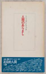 人間のあらまし