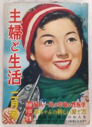 主婦と生活　1955年2月号