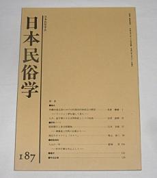 日本民俗学　第187号　(沖縄本島北部における村落共同体相互の関係…他)