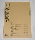 日本民俗学　第187号　(沖縄本島北部における村落共同体相互の関係…他)