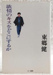 欲情のキスをどこにするか