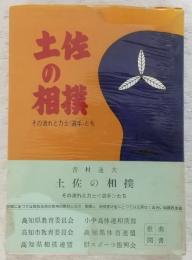 土佐の相撲 : その流れと力士<選手>たち