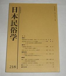 日本民俗学　第218号　(川施餓鬼の都市民俗・河海での神送りと遊覧…他)