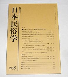 日本民俗学　第208号　(鯰絵の世界と民衆意識…他)