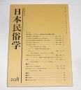 日本民俗学　第208号　(鯰絵の世界と民衆意識…他)