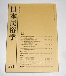 日本民俗学　第221号　(同族集団の構造と社会的機能・口丹波の株を事例に…他)
