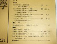 日本民俗学　第221号　(同族集団の構造と社会的機能・口丹波の株を事例に…他)
