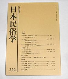 日本民俗学　第222号　(薬と信仰・身延日蓮宗寺院の諸薬とその法的規制をめぐって…他)