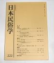 日本民俗学　第222号　(薬と信仰・身延日蓮宗寺院の諸薬とその法的規制をめぐって…他)