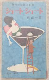 ショート・ショート : 独りでほほえむ本