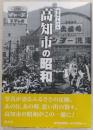 高知市の昭和
