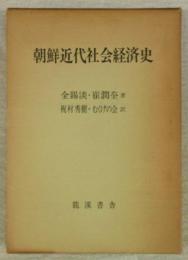 朝鮮近代社会経済史