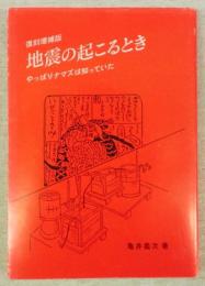 地震の起こるとき-やっぱりナマズは知っていた　(復刻増補版)