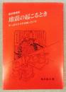 地震の起こるとき-やっぱりナマズは知っていた　(復刻増補版)