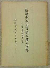 勧銀大森支店強盗殺人事件-近田才典君は無実!!　(弁護人中間弁論第3集)