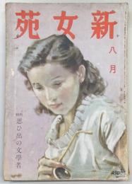 新女苑　1941年8月号　特集：思ひ出の文学者