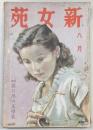 新女苑　1941年8月号　特集：思ひ出の文学者