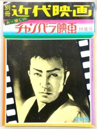 別冊近代映画・冬の号　あゝ懐しのチャンバラ映画特集号