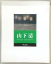 山下清作品集
