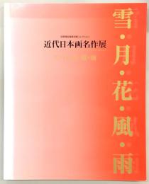 近代日本画名作展 : 雪・月・花・風・雨 : 目黒雅叙園美術館コレクション