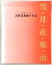 近代日本画名作展 : 雪・月・花・風・雨 : 目黒雅叙園美術館コレクション