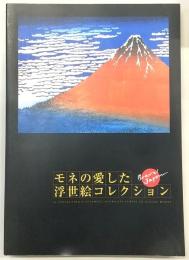 モネの愛した浮世絵コレクション : カタログ