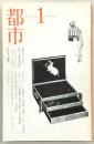 都市　No.1　創刊号　詩を中心とする文学・芸術季刊誌