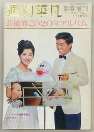 週刊平凡　1966年1月10日臨時増刊号　新春増刊・芸能界この20年アルバム