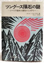 ツングース隕石の謎