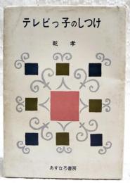 テレビっ子のしつけ : テレビのある茶の間の心理学