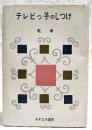 テレビっ子のしつけ : テレビのある茶の間の心理学