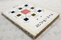 テレビっ子のしつけ : テレビのある茶の間の心理学