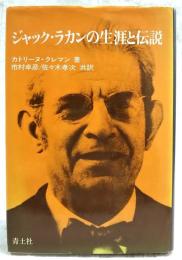 ジャック・ラカンの生涯と伝説