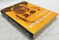 ジャック・ラカンの生涯と伝説