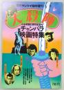 週刊サンケイ　臨時増刊　大殺陣・チャンバラ映画特集　(1976年11月8日号)