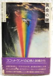 黄金の鍵