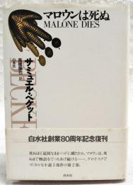 マロウンは死ぬ