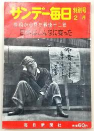 サンデー毎日特別号　日本はこんなに変った・世相から見た戦後12年　(昭和33年2月発行)