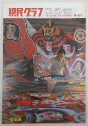 県民グラフ　No.152　(盛況高知県立図書館…ほか)　(高知県)