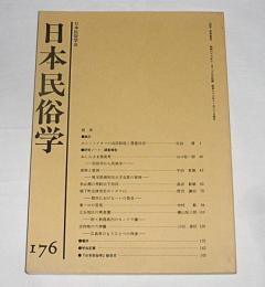 日本民俗学　第176号　(オシンメイサマの共同祭祀と憑霊信仰…他)