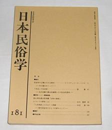 日本民俗学　第181号　(水辺の生活誌・生計活動の複合的展開とその社会的意味…他)