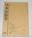 日本民俗学　第181号　(水辺の生活誌・生計活動の複合的展開とその社会的意味…他)