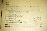 日本民俗学　第181号　(水辺の生活誌・生計活動の複合的展開とその社会的意味…他)