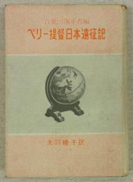 ペリー提督日本遠征記