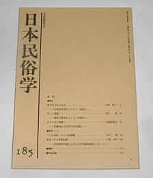 日本民俗学　第185号　(怪力を求めた社会・伝説研究再考のための試論…他)