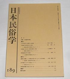 日本民俗学　第189号　(特集・北海道の民俗/北海道の地神信仰と祭祀…他)