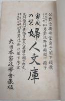 婦人文庫 : 家庭の栞