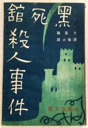 黒死館殺人事件