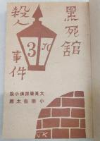黒死館殺人事件