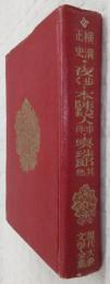 夜歩く/本陣殺人事件/真珠郎 : 其他　<現代大衆文学全集>